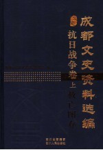 成都文史资料选编 抗日战争卷 上 救亡图存