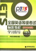 全国英语等级考试标准教程学习指导 2006版 第一级B