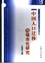 中国人口迁移与城市化研究 2005