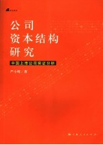 公司资本结构研究 中国上市公司实证分析