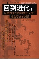 回到进化：马克思主义和制度主义关于社会变迁的对话