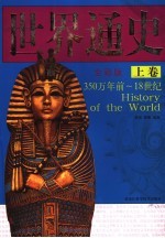 世界通史  全彩版  上  350万年前-18世纪