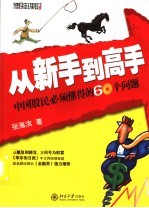 从新手到高手 中国股民必须懂得的60个问题