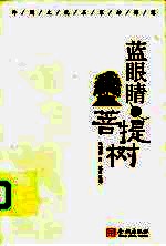 蓝眼睛与菩提树