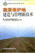 蔬菜保护地建造与管理新技术