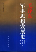 毛泽东军事思想发展史 2007年修订版