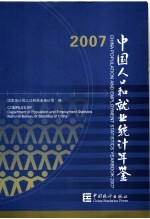 中国人口和就业统计年鉴 2007