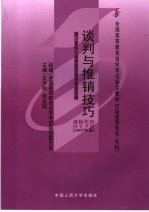 谈判与推销技巧 2007年版