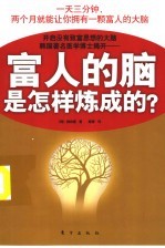 富人的脑是怎样炼成的?