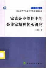 家族企业继任中的企业家精神传承研究