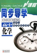 新课程同步导学  高中化学  选修三  物质结构与性质