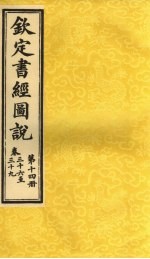 钦定书经图说 卷36至39 第14册