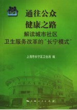 通往公众健康之路 解读城市社区卫生服务改革的“长宁模式”