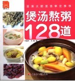 煲汤熬粥128道