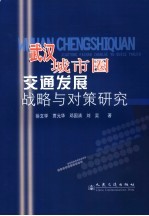 武汉城市圈交通发展战略与对策研究