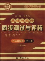 基础与提升 同步测试与评析 物理 九年级 全1册 苏科版