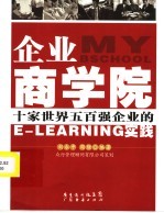 企业商学院：十家世界五百强企业的E-LEARNING实践