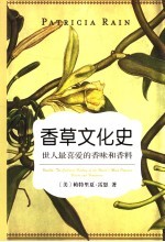 香草文化史 世人最喜爱的香味和香料