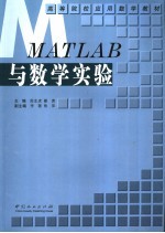 MATLAB与数学实验