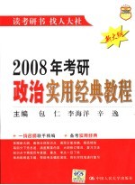 2008年考研政治实用经典教程 新大纲