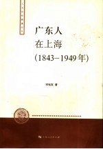 广东人在上海  1843-1949年