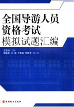 全国导游人员资格考试模拟试题汇编