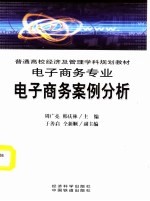 普通高校经济及管理学科规划教材 电子商务专业 电子商务案例分析