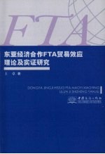 东亚经济合作FTA贸易效应理论及实证研究