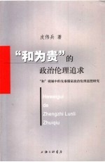 “和为贵”的政治伦理追求 “和”视域中的先秦儒家政治伦理思想研究