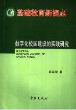 基础教育新视点：数字化校园建设的实践研究