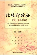 比较行政法 方法、规制与程序