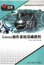 新思维计算机教育系列教材 LINUX操作系统基础教程