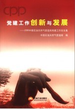 党建工作创新与发展  2006中国石油天然气管道局党建工作论文集