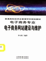 普通高校经济及管理学科规划教材 电子商务专业 电子商务网站建设与维护