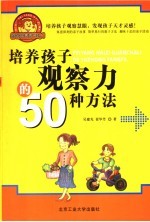 培养孩子观察力的50种方法