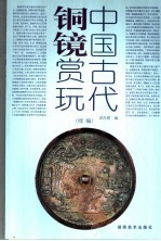 中国古代铜镜赏玩续编