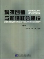 科技创新与和谐社会建设 A卷