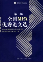 第二届全国MPA优秀论文选