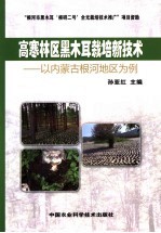 高寒林区黑木耳栽培新技术 以内蒙古根河地区为例