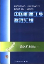 中国机械工业标准汇编  输送机械卷  上