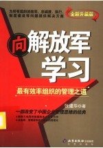 向解放军学习：最有效率组织的管理之道  全新升级版