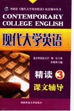 现代大学英语精读课文辅导  3