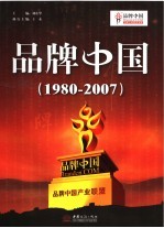 品牌中国 1980-2007