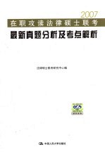 在职攻读法律硕士联考最新真题分析及考点解析