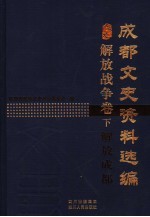 成都文史资料选编 解放战争卷 下 解放成都