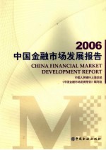 2006中国金融市场发展报告