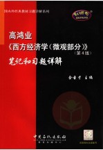 高鸿业《西方经济学 微观部分》 第4版 笔记和习题详解