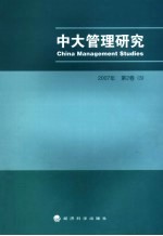 中大管理研究 2007年第2卷 3