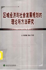 区域经济与社会发展规划的理论与方法研究