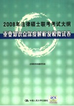 2008年法律硕士联考考试大纲重要知识点深度解析及模拟试卷